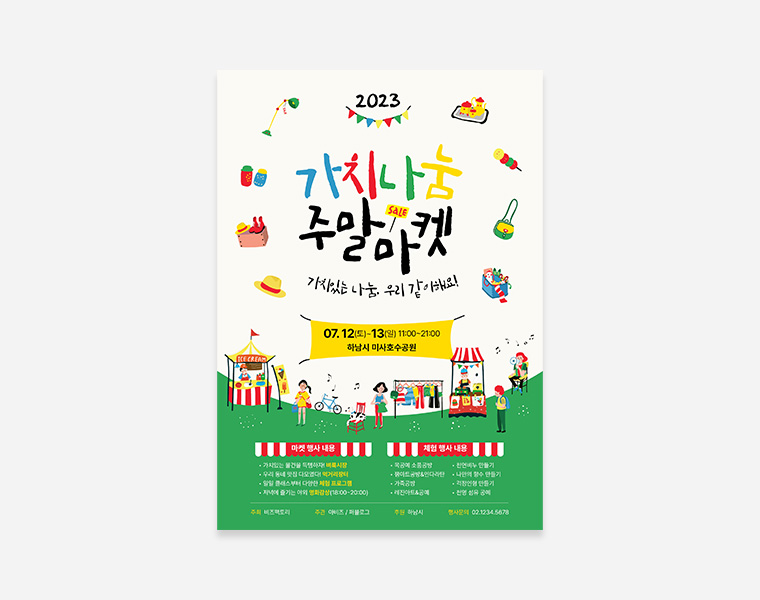  2023 가치나눔 주말마켓
